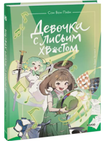 Девочка с лисьим хвостом. Том 5