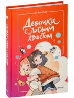 Девочка с лисьим хвостом. Том 2