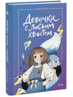 Девочка с лисьим хвостом. Том 1