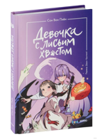 Девочка с лисьим хвостом. Том 3