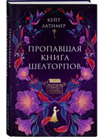 Пропавшая книга Шелторпов