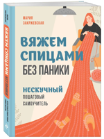 Вяжем спицами без паники. Нескучный пошаговый самоучитель