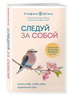 Следуй за собой. Понять себя, чтобы найти правильный путь