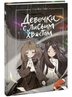 Девочка с лисьим хвостом. Том 6