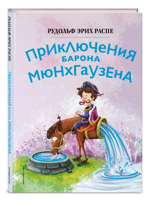 Приключения Барона Мюнхгаузена