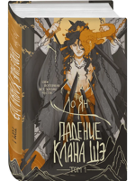 Падение клана Шэ. Том 1