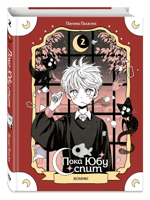 Пока Юбу спит. Книга 2