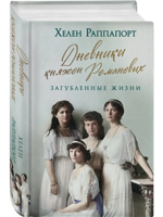 Дневники княжон Романовых. Загубленные жизни