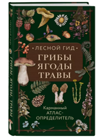 Лесной гид. Грибы, ягоды, травы. Карманный атлас-определитель
