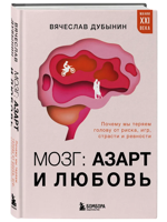 Мозг: азарт и любовь. Почему мы теряем голову от риска, игр, страсти и ревности