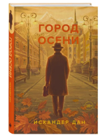 Город осени