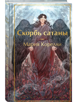 Скорбь Сатаны