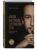 Аскеза как способ достижения цели