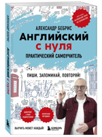 Английский с нуля. Практический самоучитель