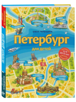 Петербург для детей