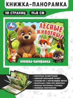 Лесные животные. Книжка-панорамка