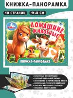 Домашние животные. Книжка-панорамка
