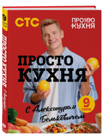 ПроСТО кухня с Александром Бельковичем. Девятый сезон