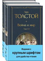Война и мир (комплект из 2 книг с крупным шрифтом)