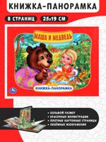 Маша и медведь. Книжка-панорамка