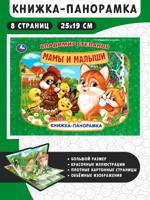 Мамы и малыши. Книжка-панорамка