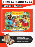 Три медведя. Книжка-панорамка