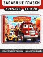 Полезные машинки. Забавные глазки