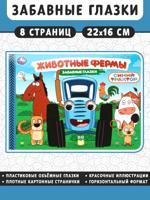 Животные фермы. Синий трактор. Забавные глазки