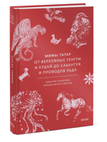 Мифы татар. От верховных Тенгри и Кудай до Сабантуя и проводов льда