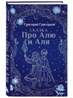 Сказка про Алю и Аля