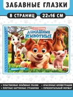 Домашние животные. Забавные глазки