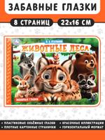 Животные леса. Забавные глазки