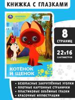 Котёнок и щенок. Книжка с глазками