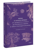 Мифы о начале времен. От Демиурга и Хаоса до великана Имира и Змеи-прародительницы