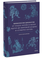 Мифология викингов. От кошек Фрейи и яблок Идунн до мировой бездны и Сумерек богов
