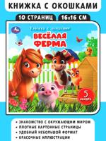 Весёлая ферма. Книжка с окошками