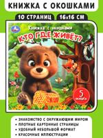 Кто где живёт? Книжка с окошками