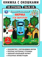 Ферма и её обитатели. Синий трактор. Книжка с окошками