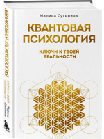Квантовая психология: ключи к твоей реальности