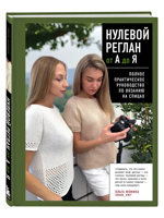 Нулевой реглан от А до Я