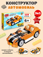 Конструктор 3в1 "Автомобиль" 119 деталей