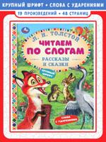 Рассказы и сказки. Читаем по слогам