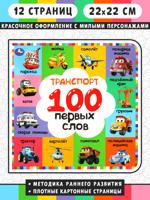 Транспорт. 100 первых слов