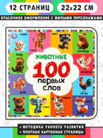 Животные. 100 первых слов