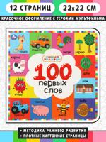 Синий трактор. 100 первых слов