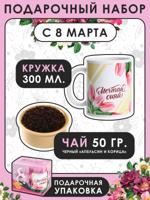 Подарочный набор "С 8 Марта": чай, кружка