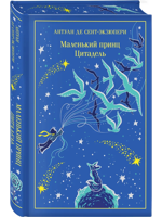 Маленький принц. Цитадель