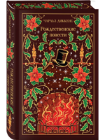 Рождественские повести