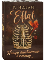 Птица, влюбленная в клетку