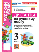 Русский язык. 3 класс. Диктанты к учебнику В. П. Канакиной, В. Г. Горецкого